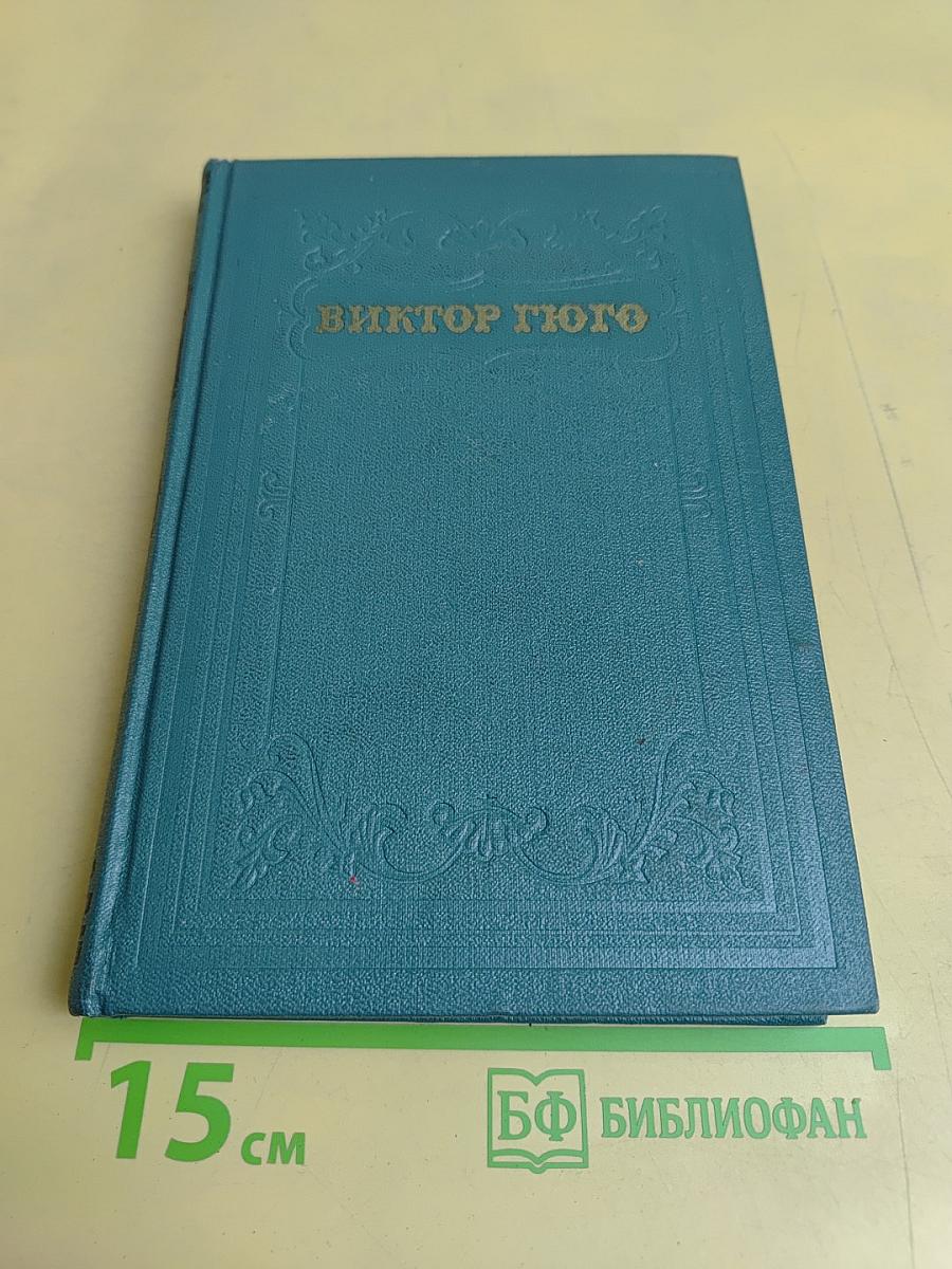 Собрание сочинений в 15 томах. Том восьмой. Отверженные. Часть пятая