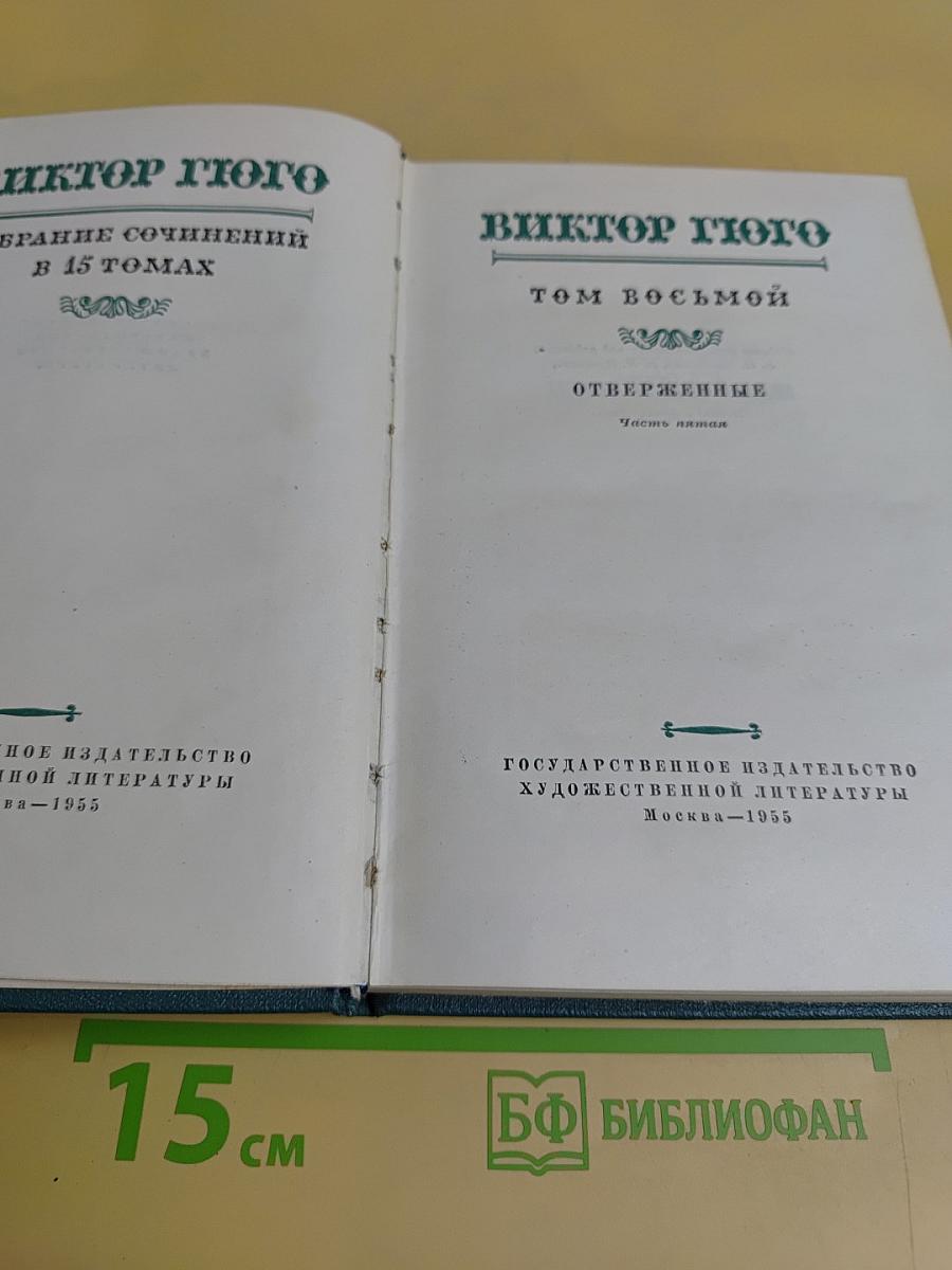 Собрание сочинений в 15 томах. Том восьмой. Отверженные. Часть пятая