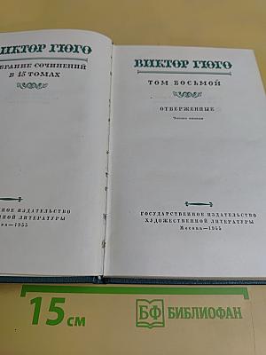 Собрание сочинений в 15 томах. Том восьмой. Отверженные. Часть пятая