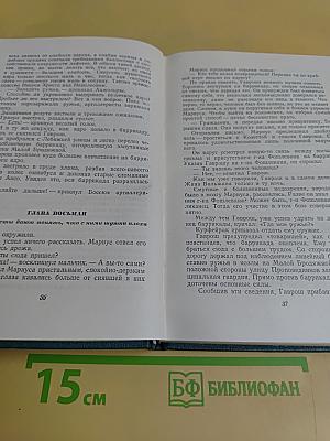 Собрание сочинений в 15 томах. Том восьмой. Отверженные. Часть пятая
