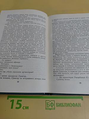 Собрание сочинений в 15 томах. Том восьмой. Отверженные. Часть пятая