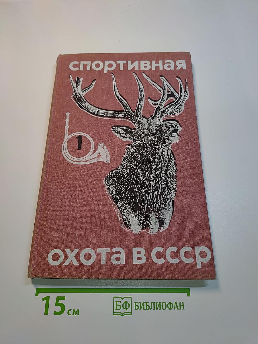 Спортивная охота в СССР. Том 1. Физкультура