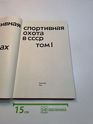 Спортивная охота в СССР. Том 1. Физкультура