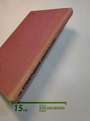 Спортивная охота в СССР. Том 1. Физкультура