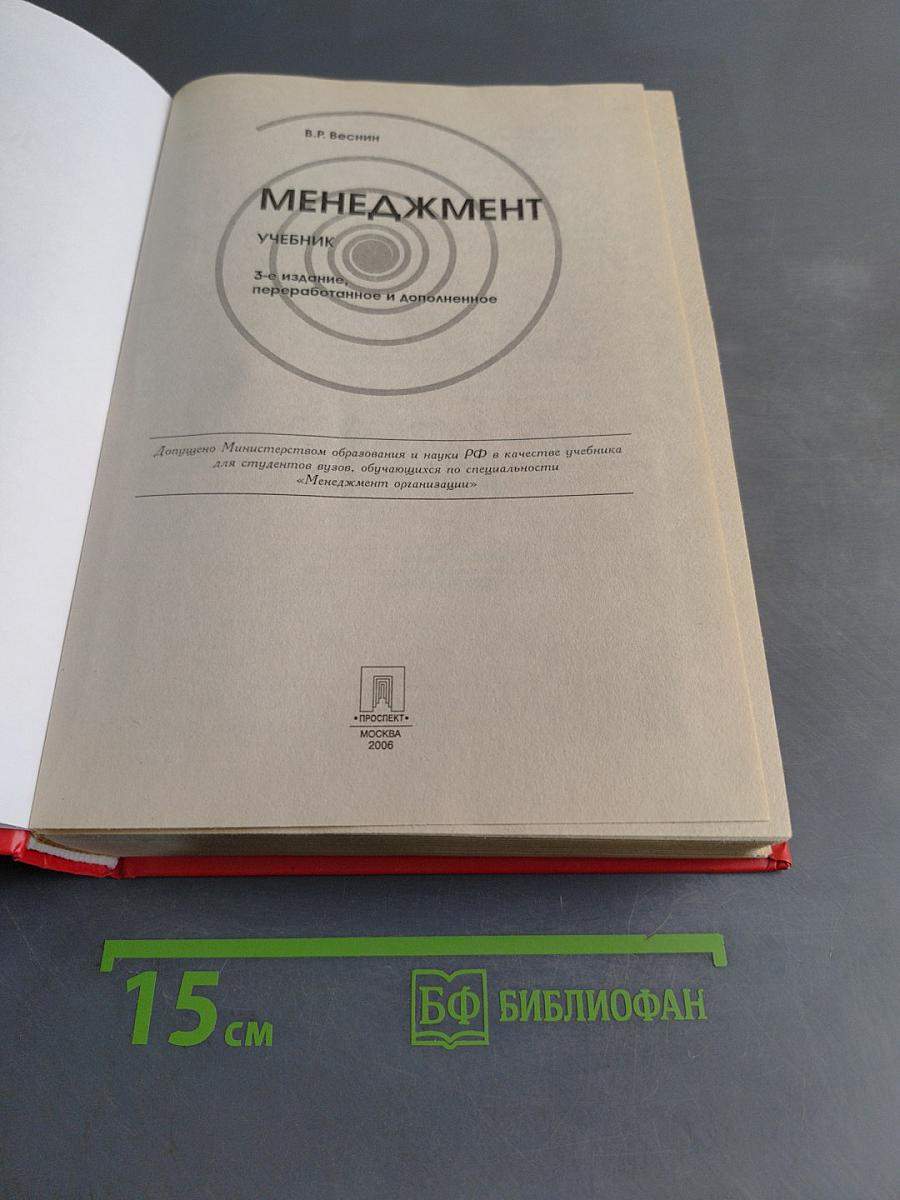 Менеджмент. Учебник