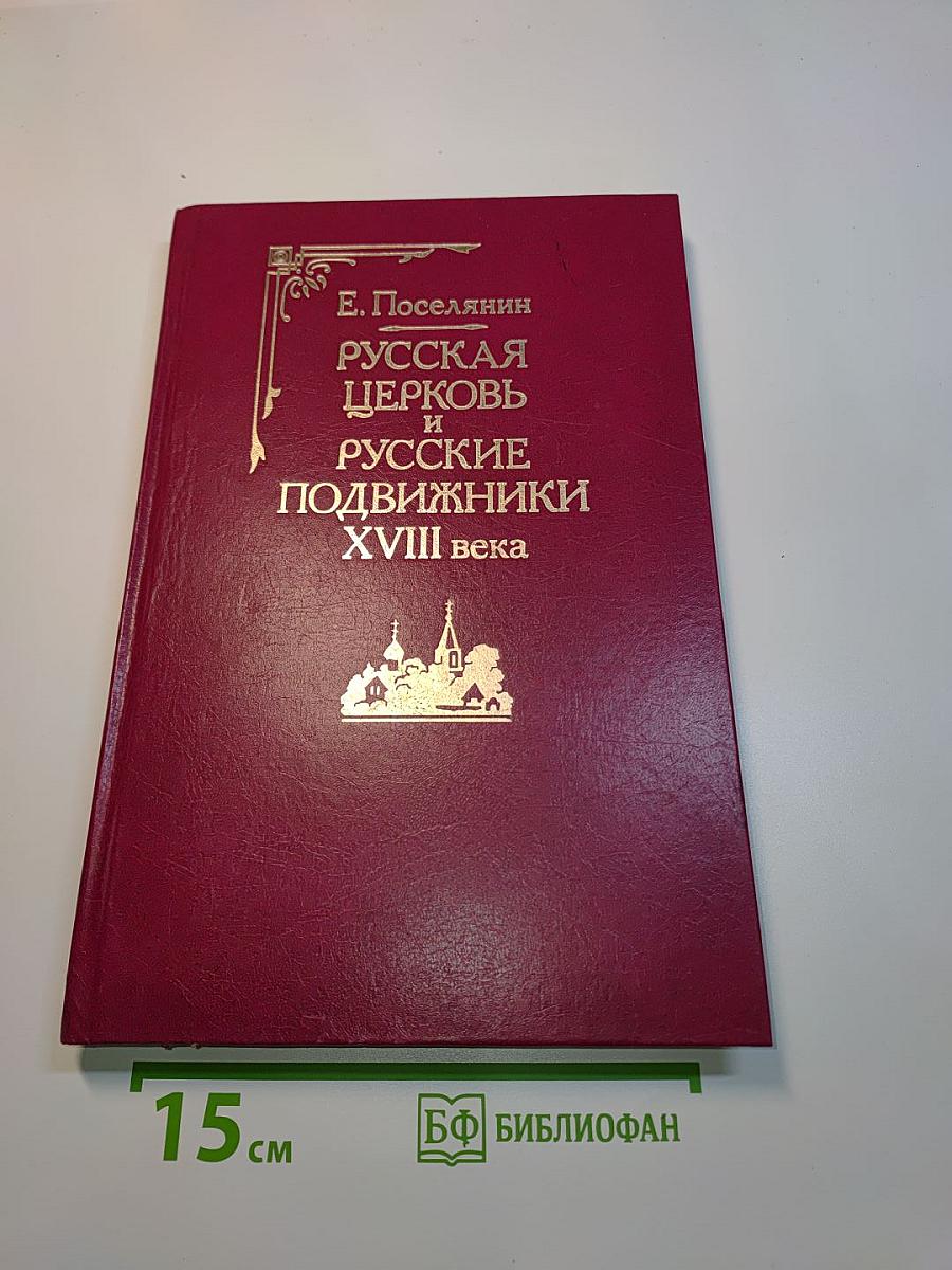 Русская церковь и русские подвижники XVIII века
