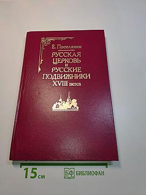 Русская церковь и русские подвижники XVIII века