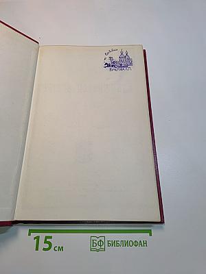 Русская церковь и русские подвижники XVIII века