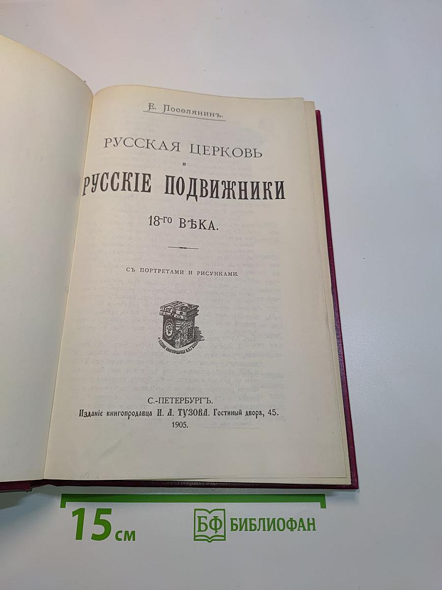 Русская церковь и русские подвижники XVIII века