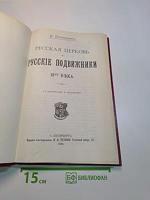 Русская церковь и русские подвижники XVIII века
