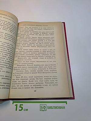 Русская церковь и русские подвижники XVIII века
