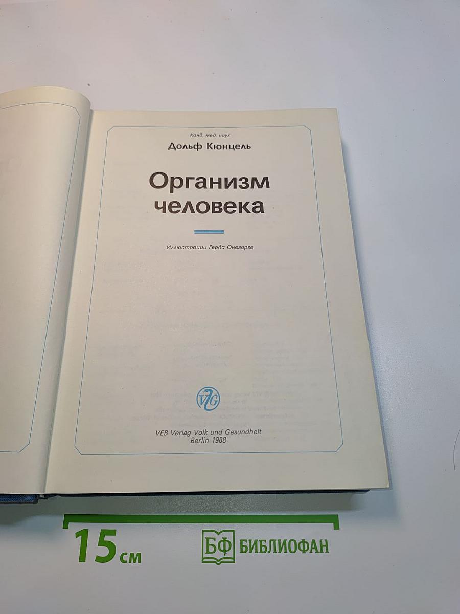 Организм человека