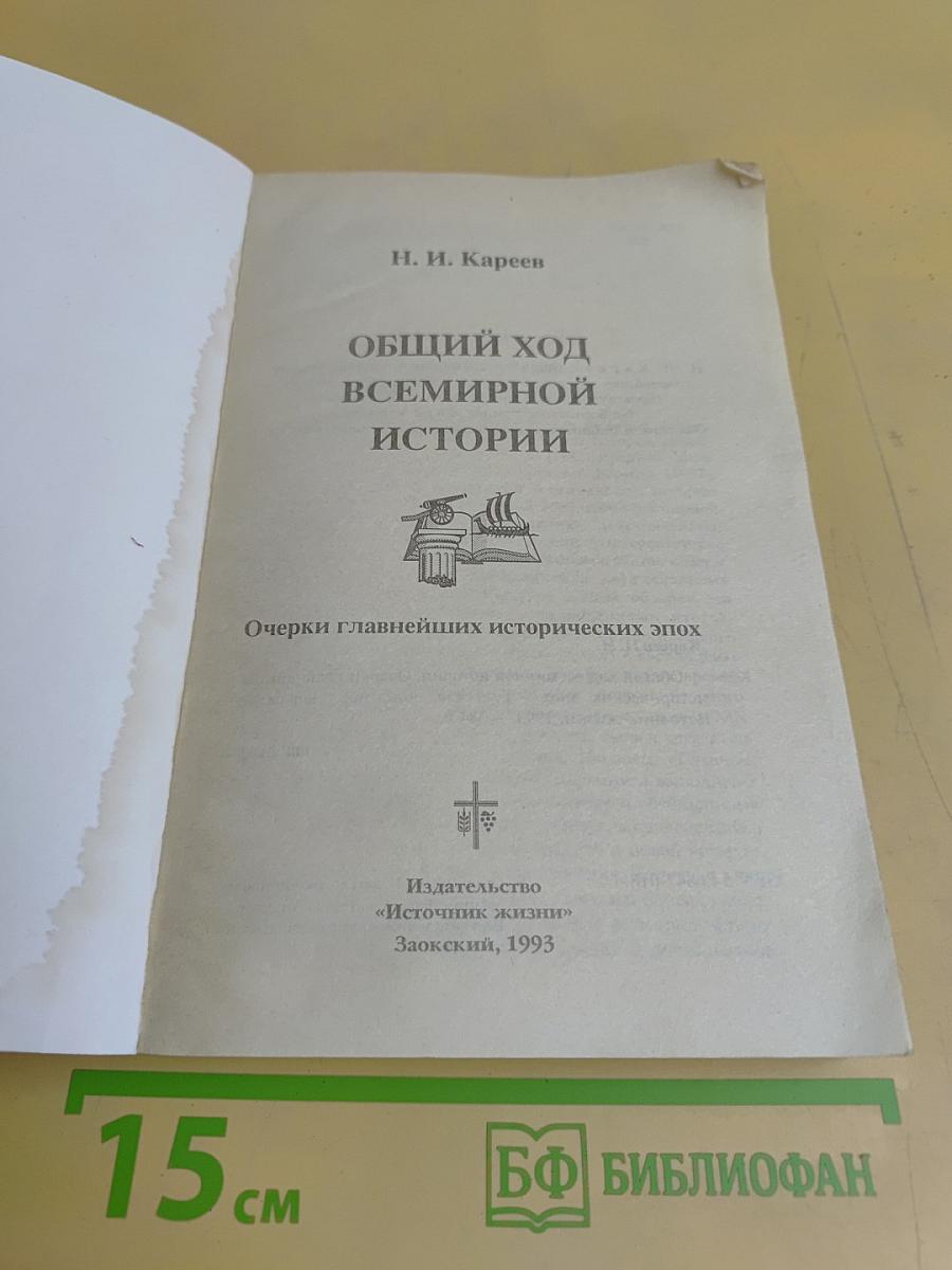 Общий ход всемирной истории
