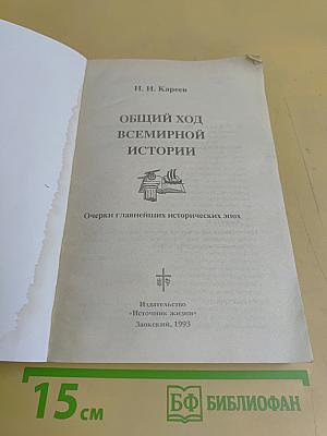Общий ход всемирной истории