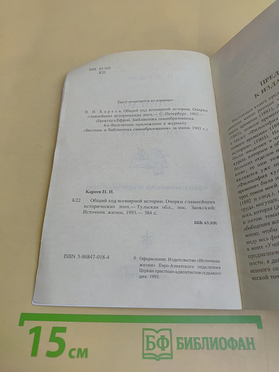 Общий ход всемирной истории