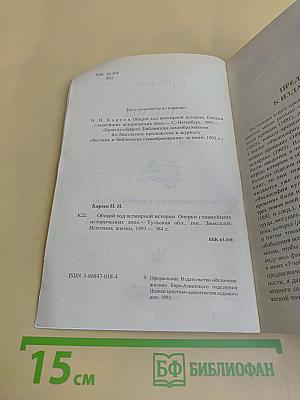 Общий ход всемирной истории