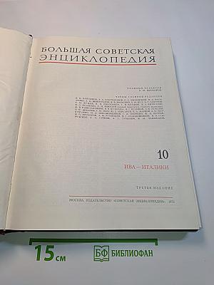 Большая Советская Энциклопедия. Том 10. Ива - Италики