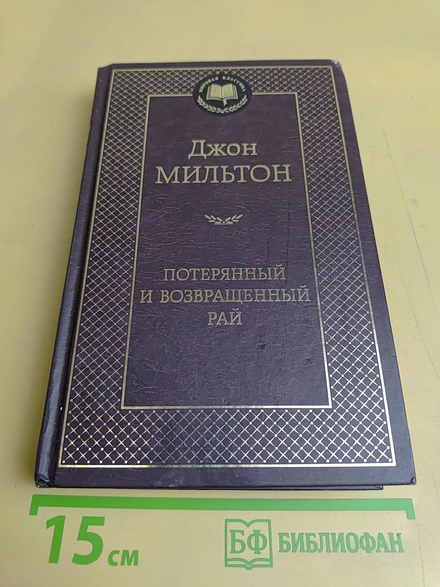 Потерянный и возвращенный рай