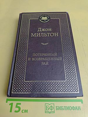 Потерянный и возвращенный рай