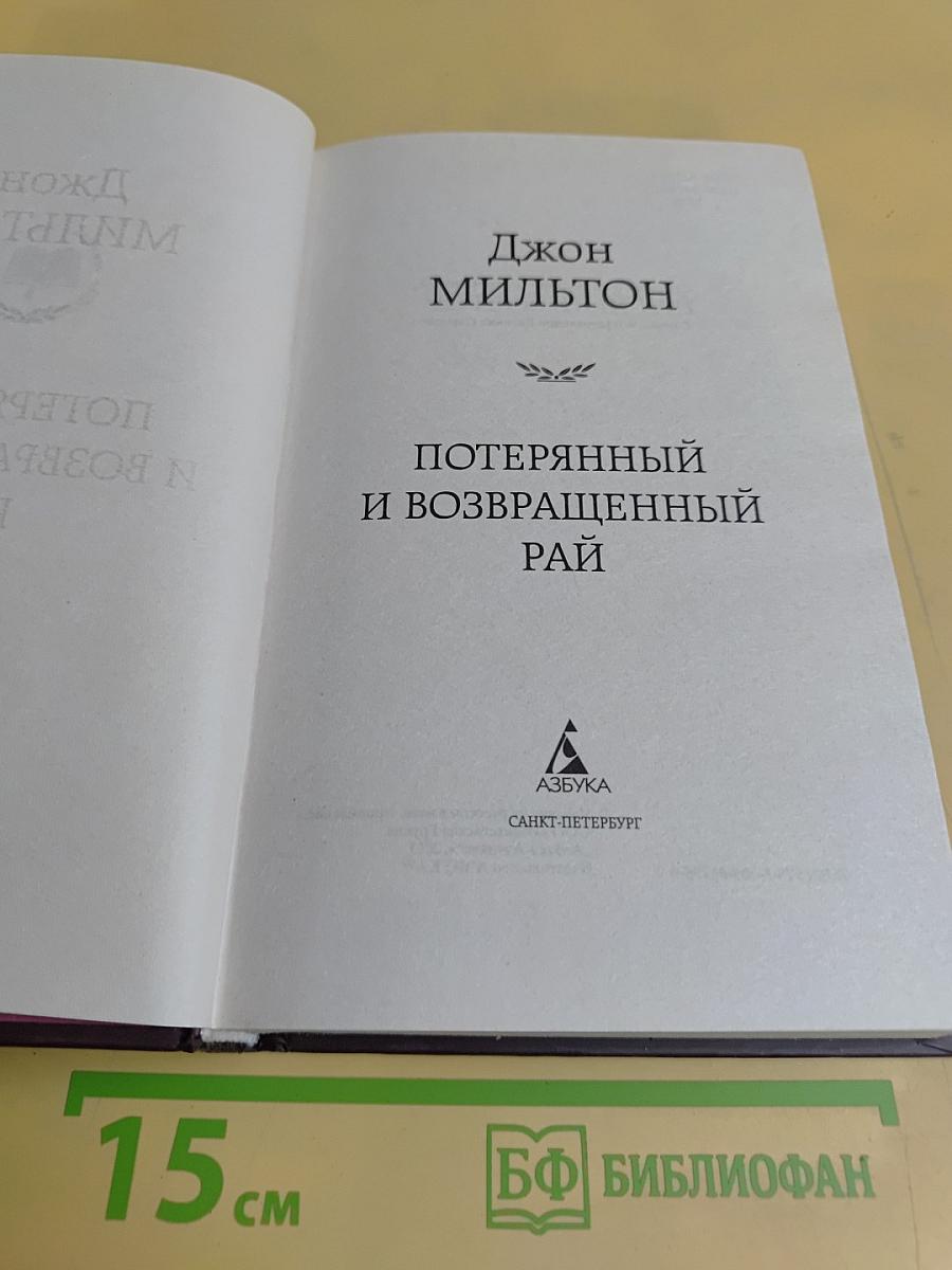 Потерянный и возвращенный рай