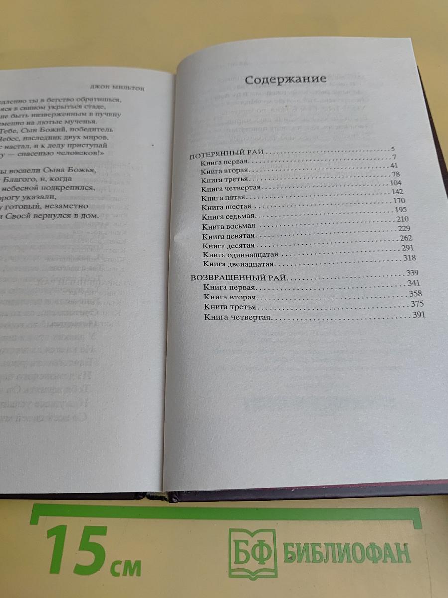 Потерянный и возвращенный рай