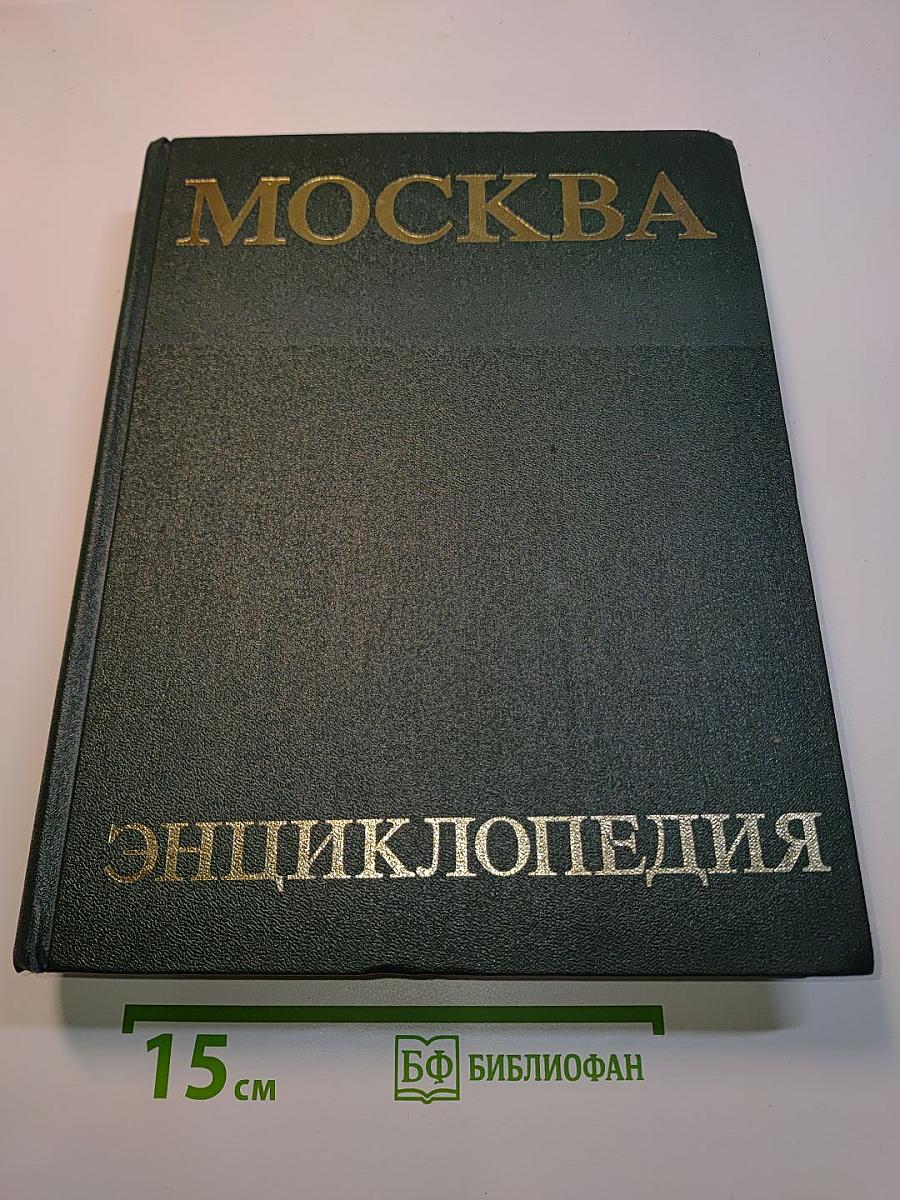 Москва. Энциклопедия