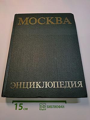 Москва. Энциклопедия