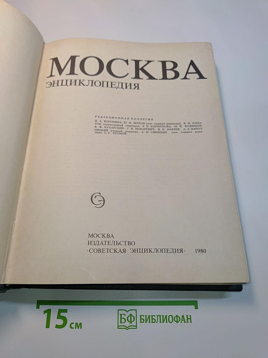 Москва. Энциклопедия