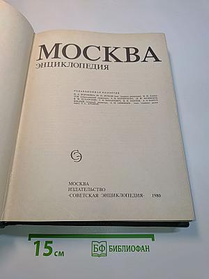 Москва. Энциклопедия