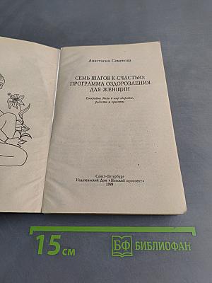Семь шагов к счастью: Программа оздоровления для женщин