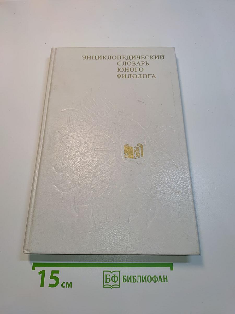 Энциклопедический словарь юного филолога