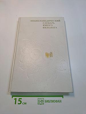 Энциклопедический словарь юного филолога