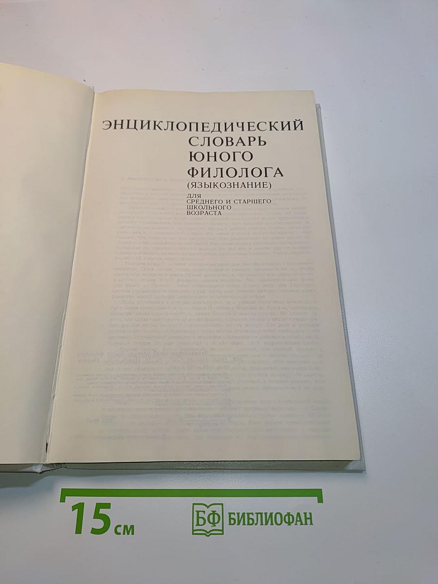 Энциклопедический словарь юного филолога
