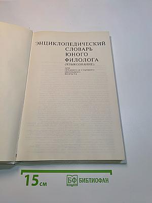 Энциклопедический словарь юного филолога