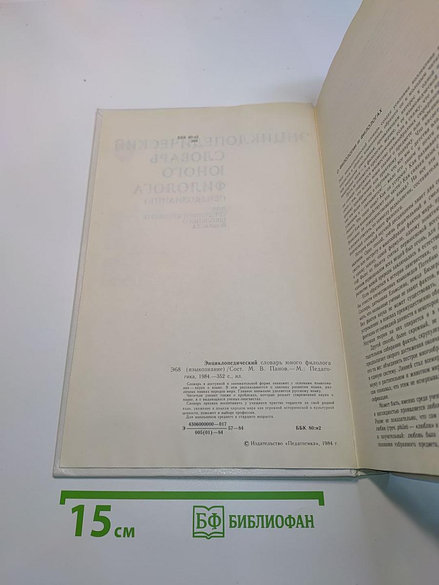 Энциклопедический словарь юного филолога