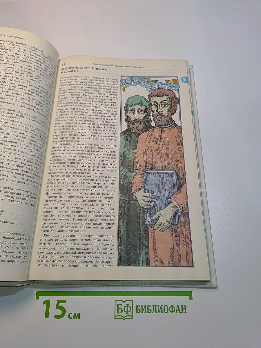 Энциклопедический словарь юного филолога