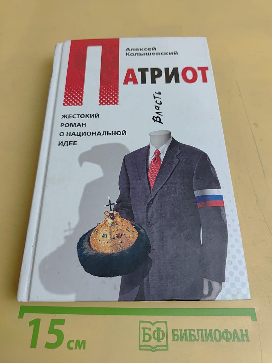 Патриот