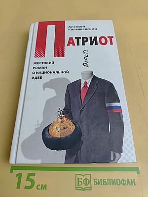 Патриот