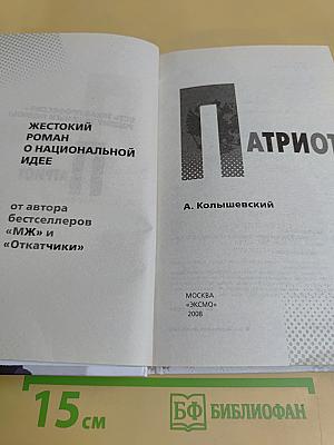 Патриот
