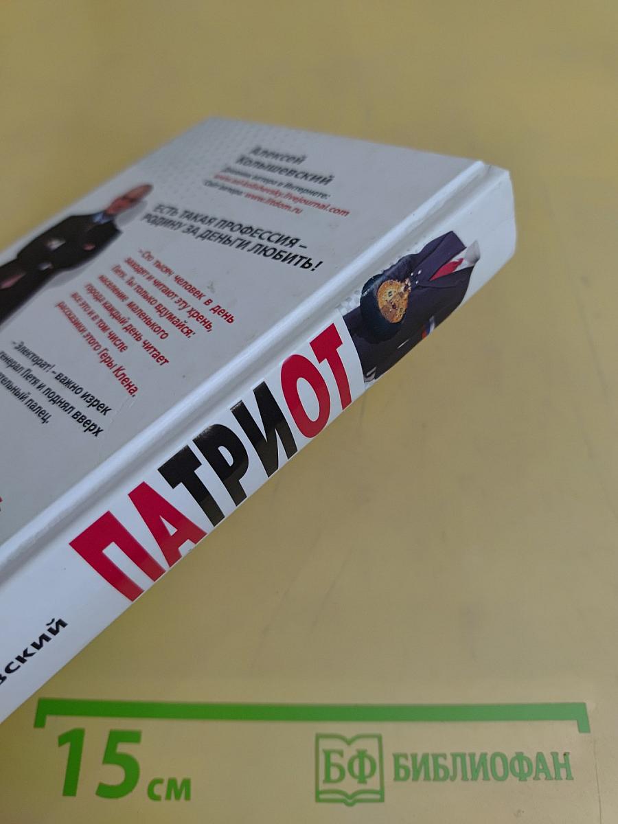 Патриот
