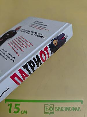 Патриот