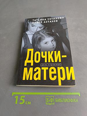 Дочки-матери