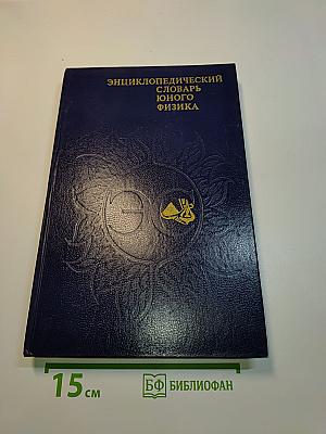 Энциклопедический словарь юного физика