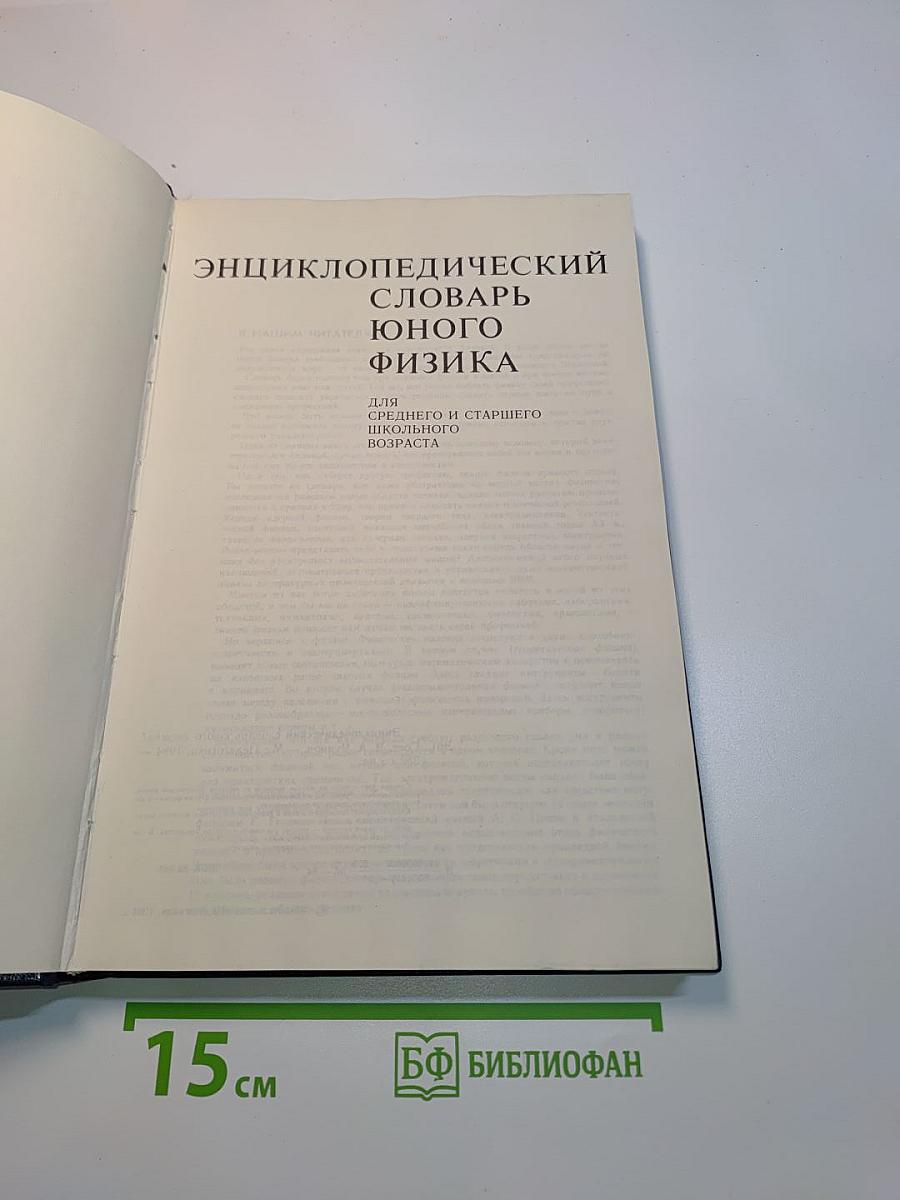 Энциклопедический словарь юного физика