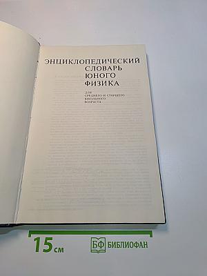 Энциклопедический словарь юного физика