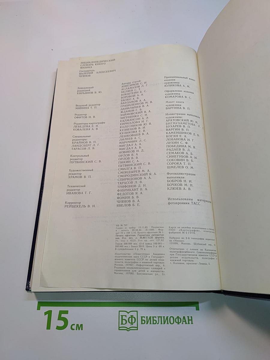 Энциклопедический словарь юного физика