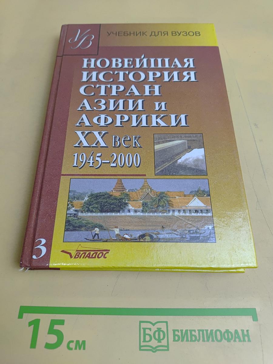 Новейшая история стран Азии и Африки. XX век. Часть 3. 1945-2000