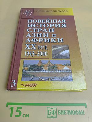 Новейшая история стран Азии и Африки. XX век. Часть 3. 1945-2000