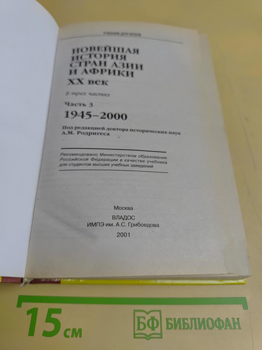 Новейшая история стран Азии и Африки. XX век. Часть 3. 1945-2000