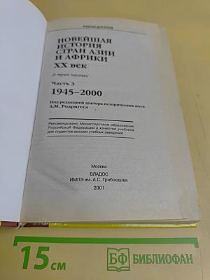 Новейшая история стран Азии и Африки. XX век. Часть 3. 1945-2000